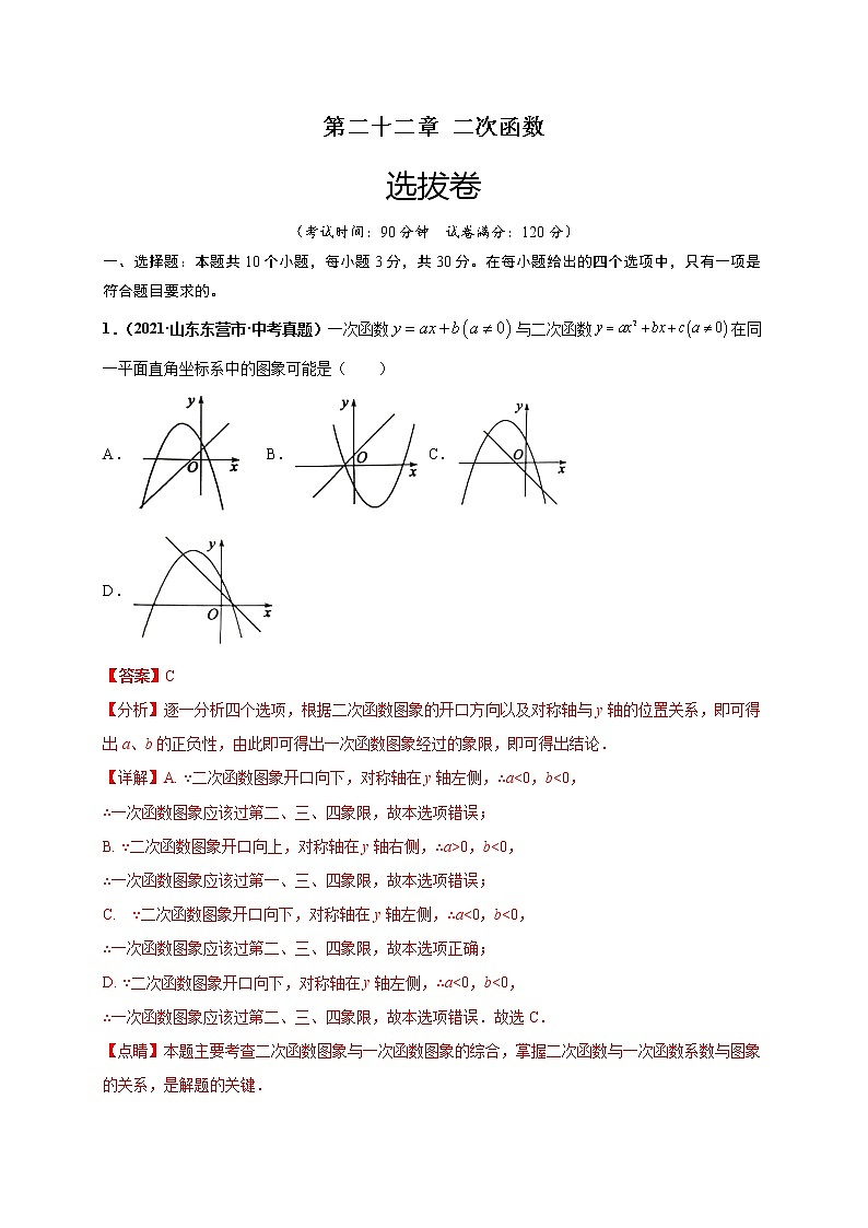 人教版数学九年级上册同步讲义第二十二章二次函数（选拔卷）（教师版）第1页