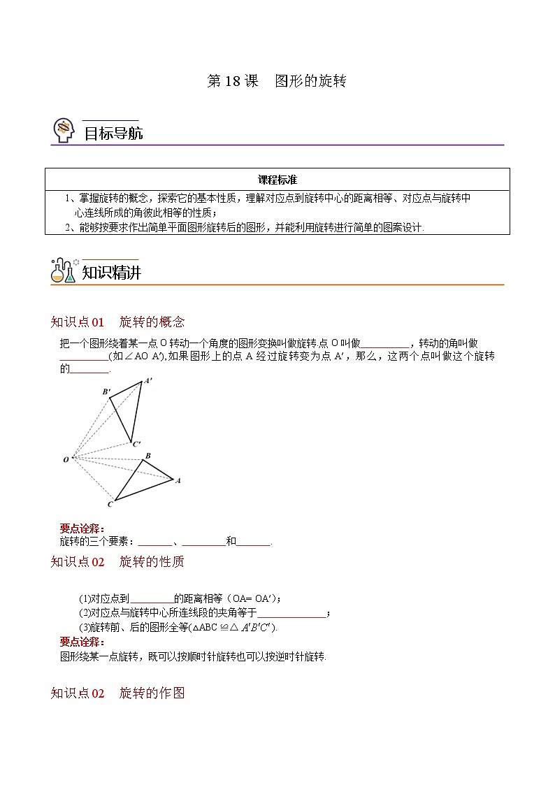 人教版数学九年级上册同步讲义第18课图形的旋转（原卷版）01