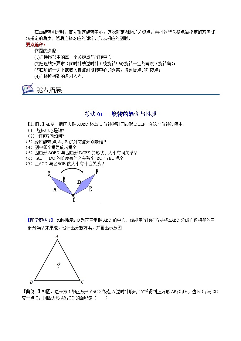 人教版数学九年级上册同步讲义第18课图形的旋转（原卷版）02