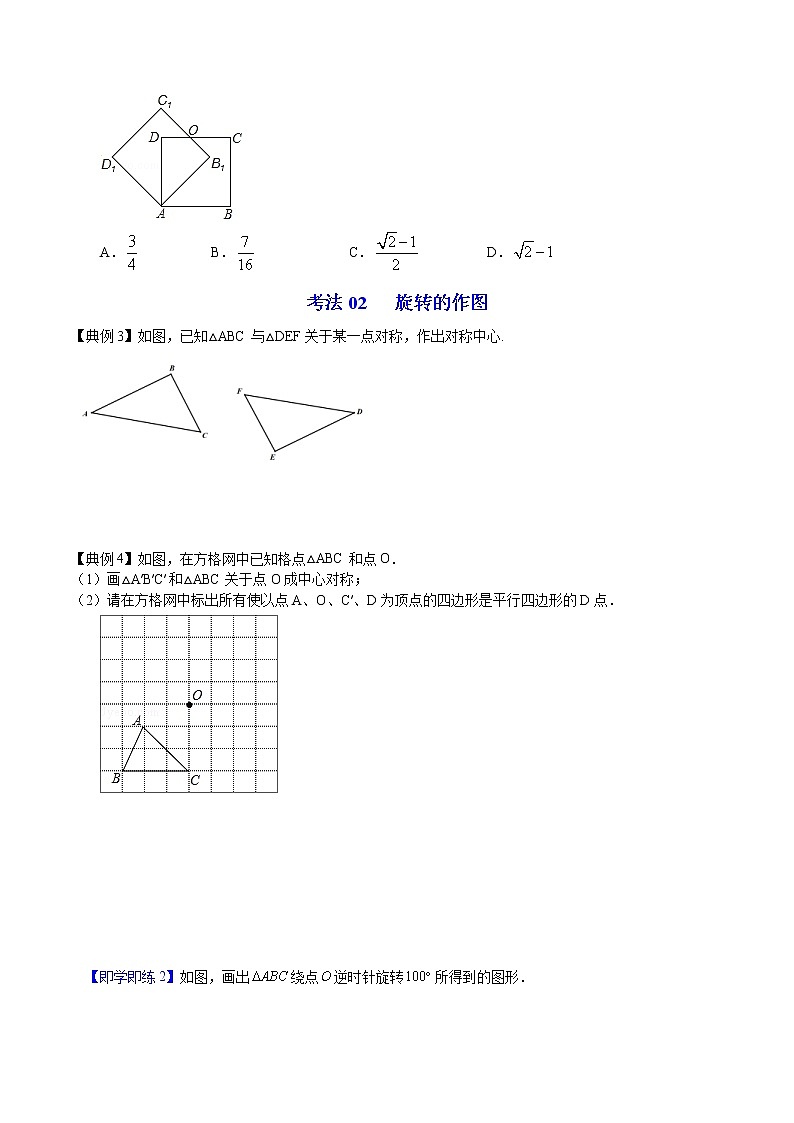 人教版数学九年级上册同步讲义第18课图形的旋转（原卷版）03