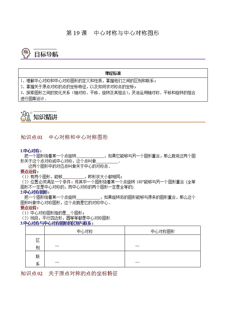 人教版数学九年级上册同步讲义第19课中心对称与中心对称图形（原卷版）第1页