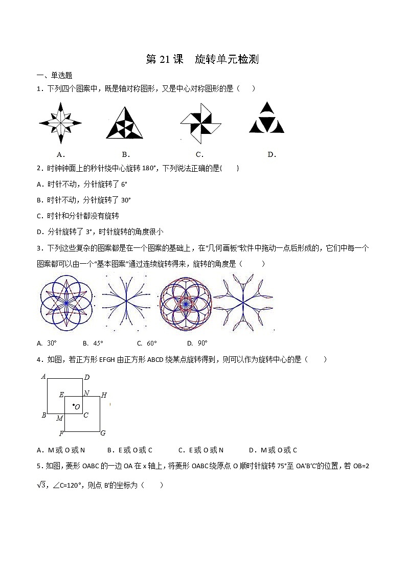 人教版数学九年级上册同步讲义第21课旋转单元检测（原卷版）01