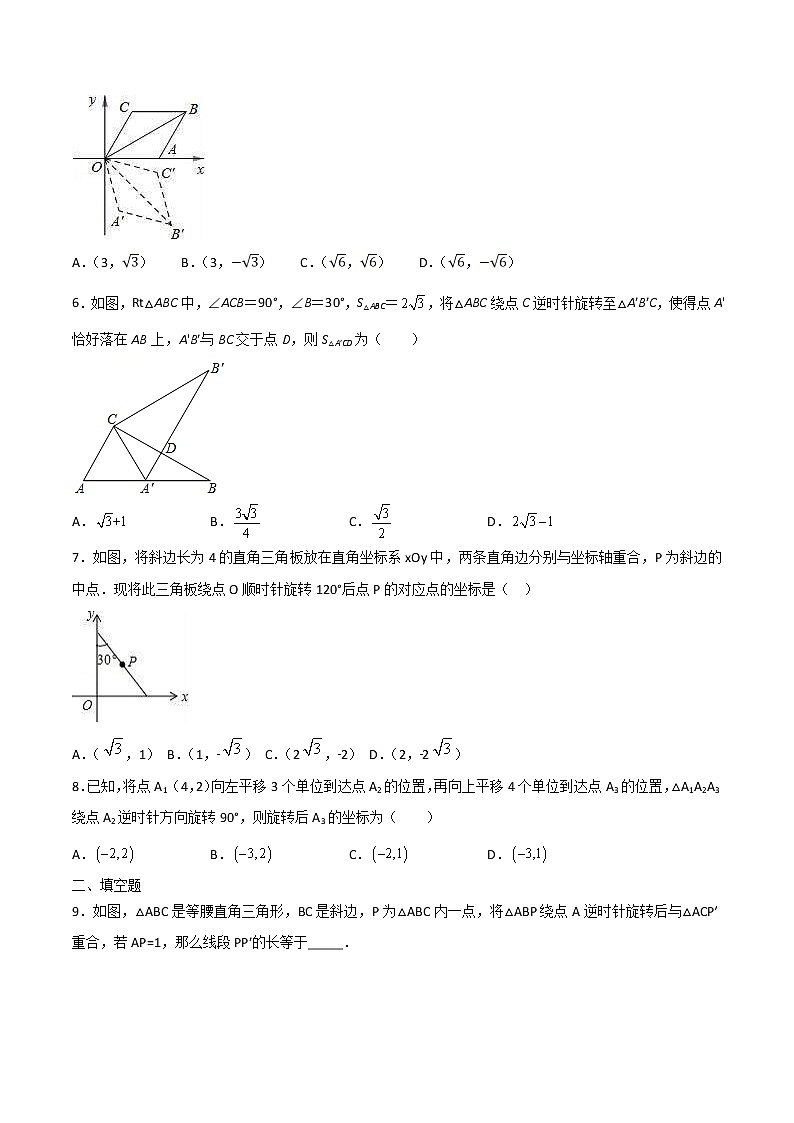 人教版数学九年级上册同步讲义第21课旋转单元检测（原卷版）02
