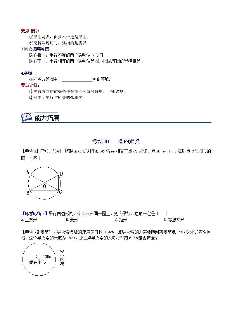 人教版数学九年级上册同步讲义第22课圆的基本概念和性质（原卷版）第3页