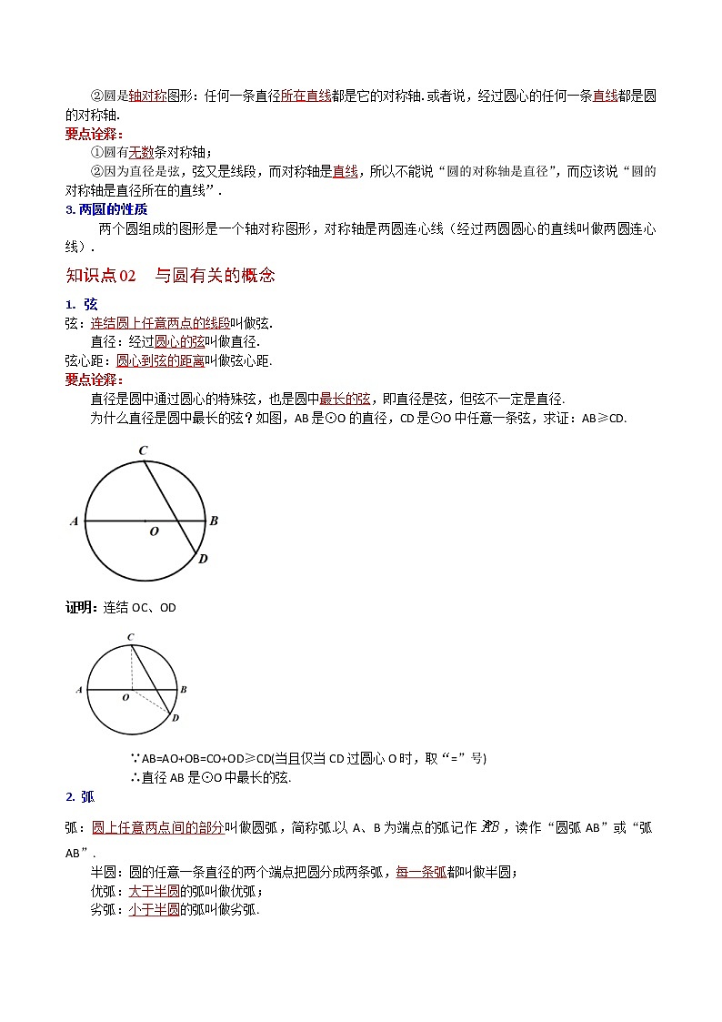 人教版数学九年级上册同步讲义第22课圆的基本概念和性质（教师版）02