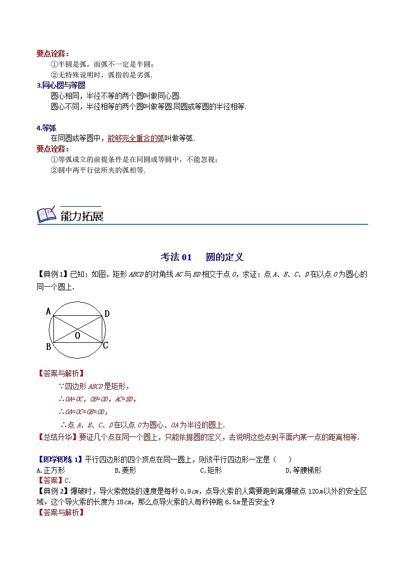 人教版数学九年级上册同步讲义第22课圆的基本概念和性质（教师版）03