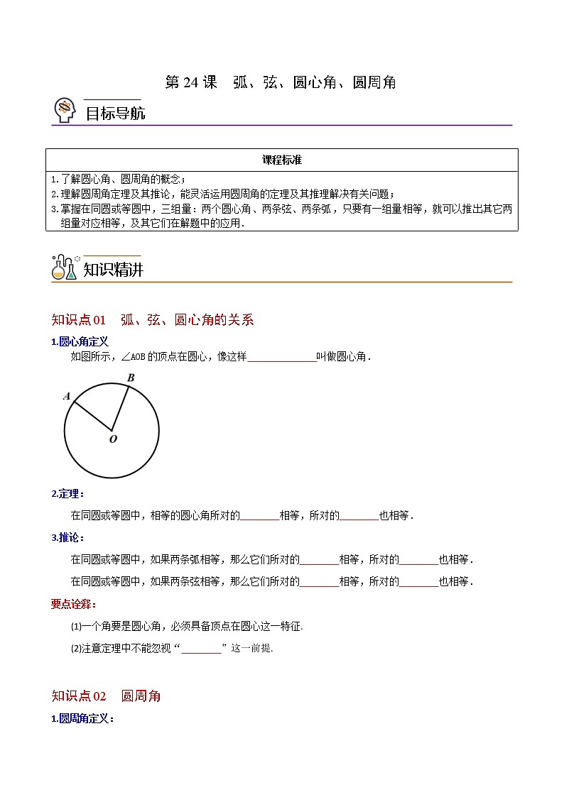 人教版数学九年级上册同步讲义第24课弧、弦、圆心角、圆周角（原卷版）第1页
