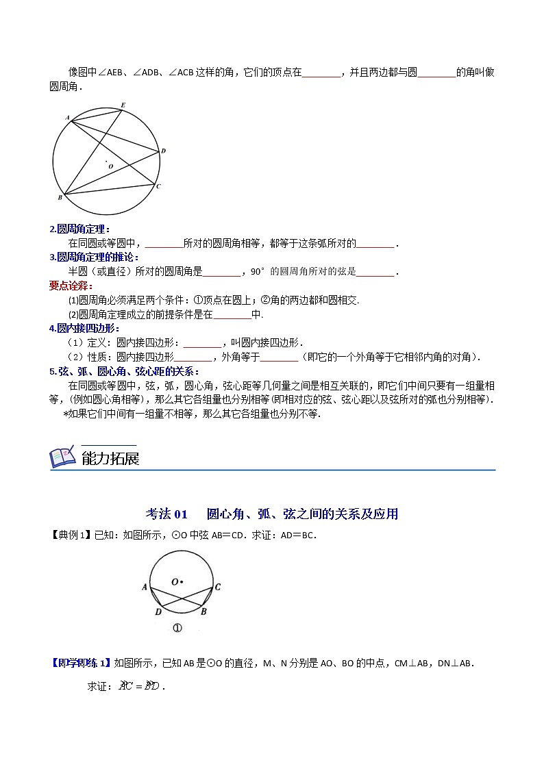 人教版数学九年级上册同步讲义第24课弧、弦、圆心角、圆周角（原卷版）第2页