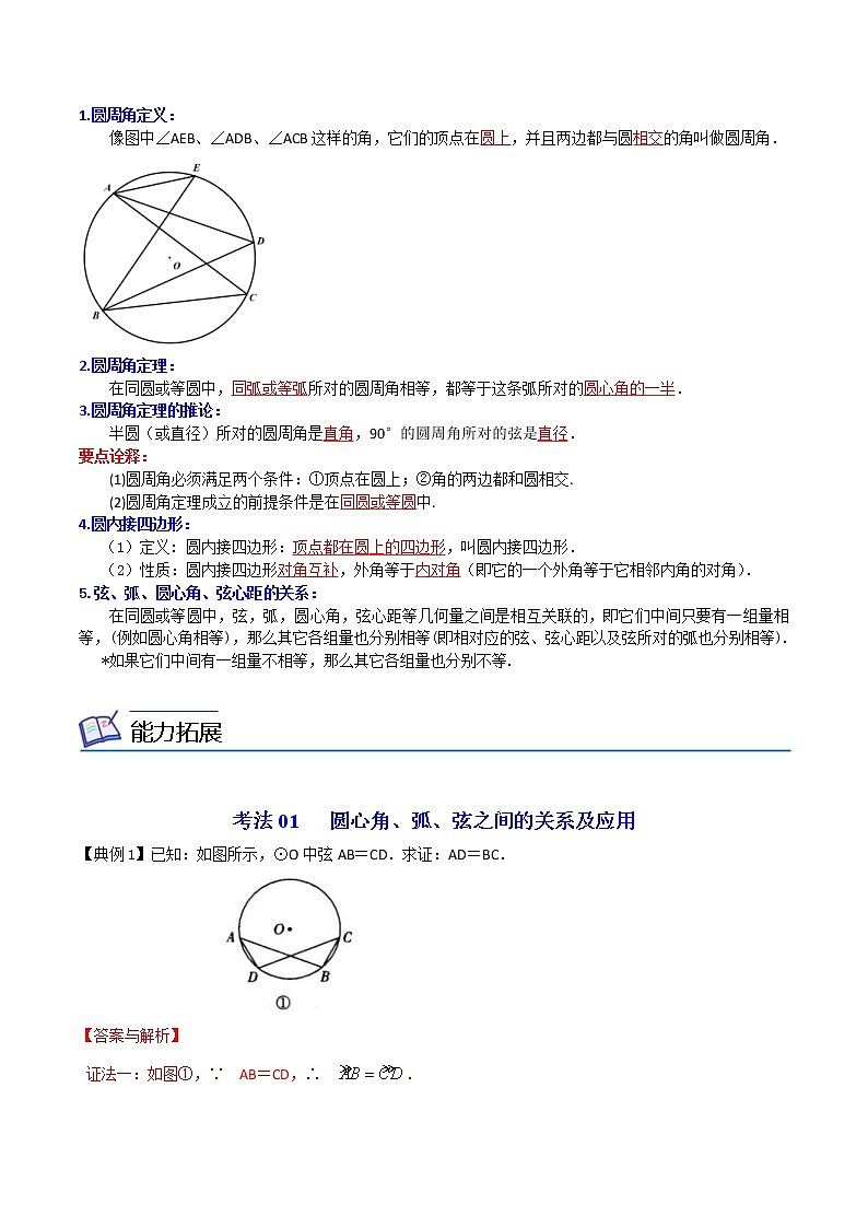 人教版数学九年级上册同步讲义第24课弧、弦、圆心角、圆周角（教师版）02