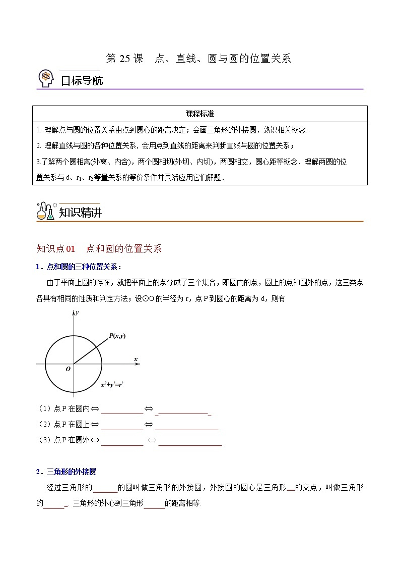 人教版数学九年级上册同步讲义第25课点、直线、圆与圆的位置关系（原卷版）01