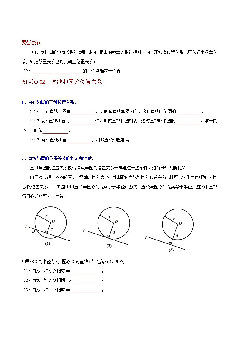 人教版数学九年级上册同步讲义第25课点、直线、圆与圆的位置关系（原卷版）02