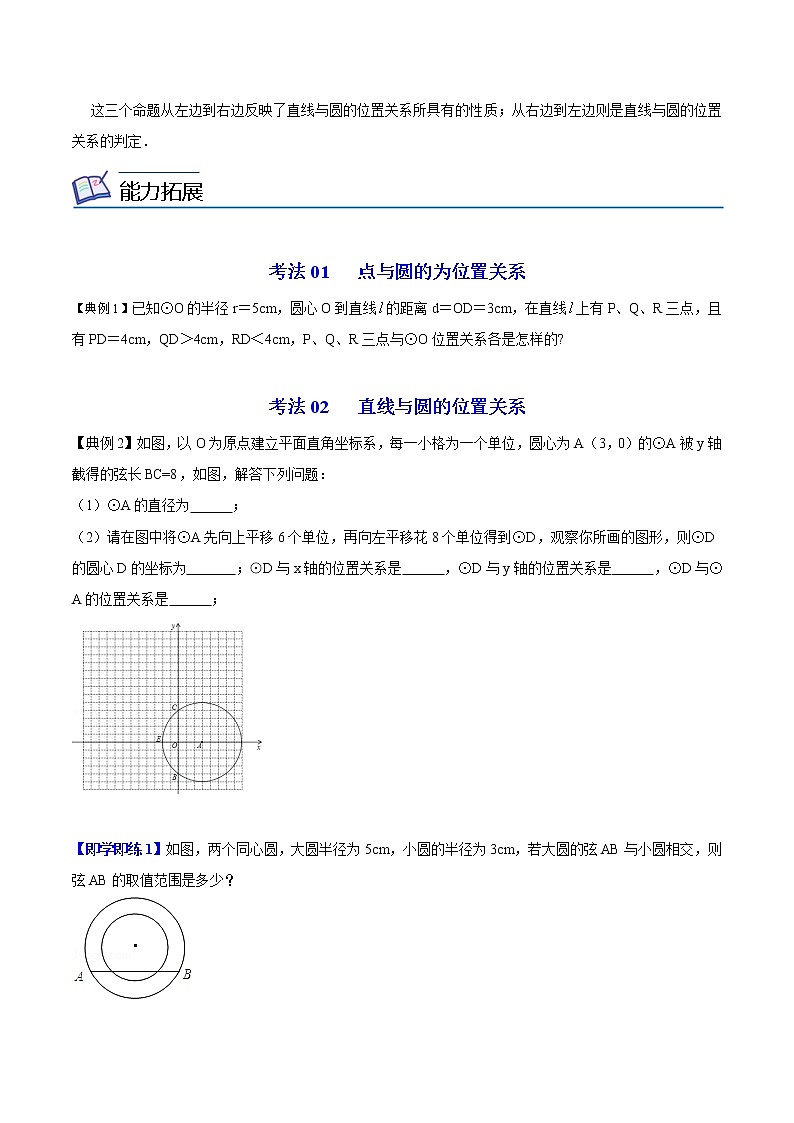 人教版数学九年级上册同步讲义第25课点、直线、圆与圆的位置关系（原卷版）03