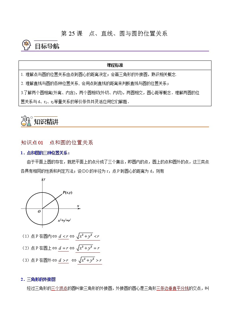 人教版数学九年级上册同步讲义第25课点、直线、圆与圆的位置关系（教师版）01