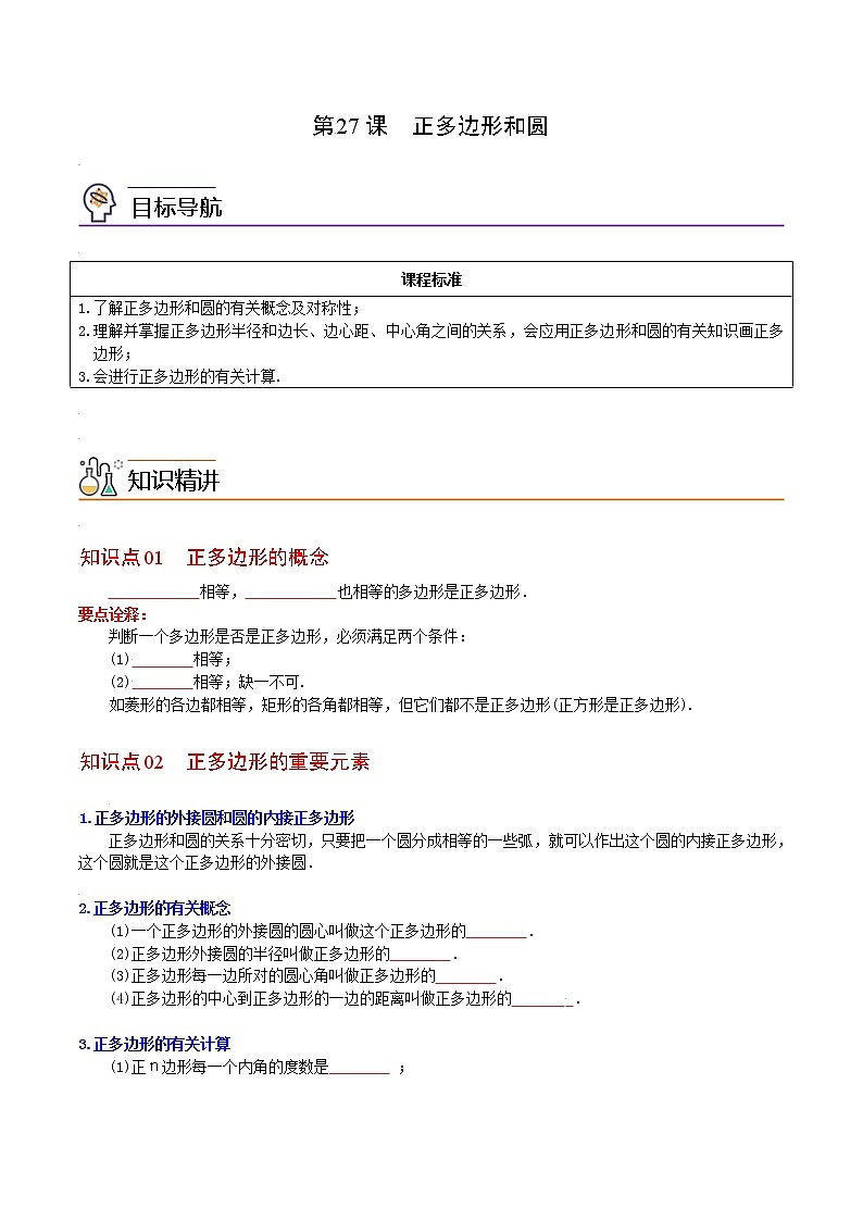 人教版数学九年级上册同步讲义第27课正多边形和圆（原卷版）01