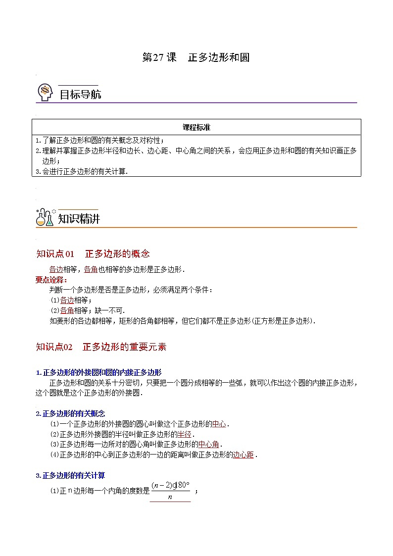 人教版数学九年级上册同步讲义第27课正多边形和圆（教师版）01