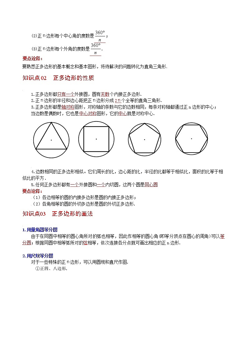 人教版数学九年级上册同步讲义第27课正多边形和圆（教师版）02