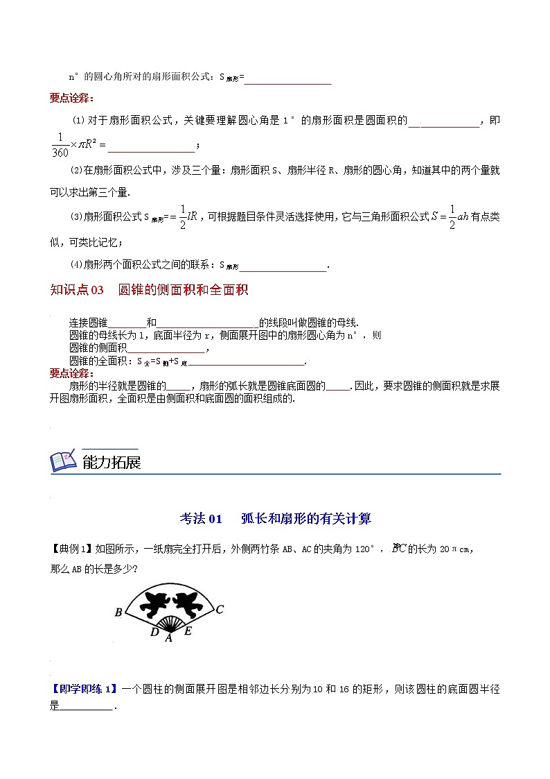 人教版数学九年级上册同步讲义第28课弧长和扇形面积、圆锥的侧面展开图（原卷版）02