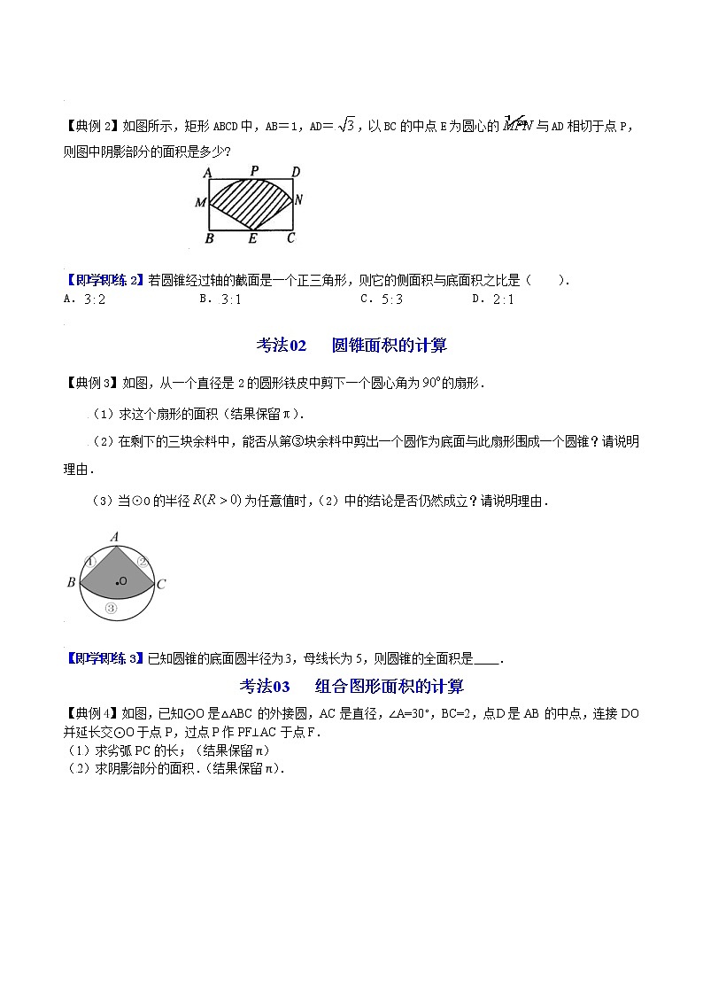 人教版数学九年级上册同步讲义第28课弧长和扇形面积、圆锥的侧面展开图（原卷版）03