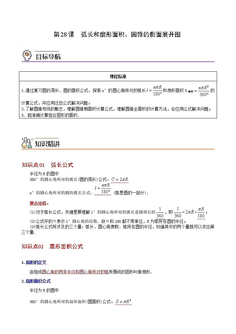 人教版数学九年级上册同步讲义第28课弧长和扇形面积、圆锥的侧面展开图（教师版）01