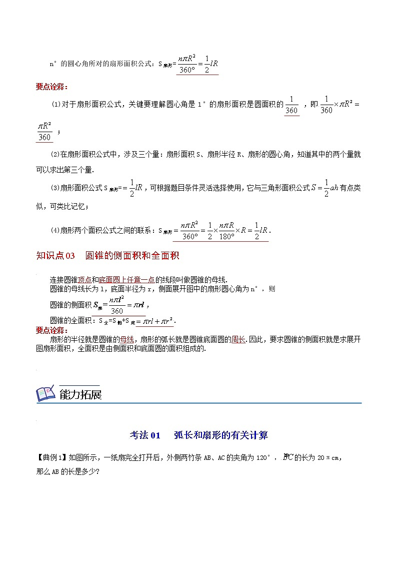 人教版数学九年级上册同步讲义第28课弧长和扇形面积、圆锥的侧面展开图（教师版）02