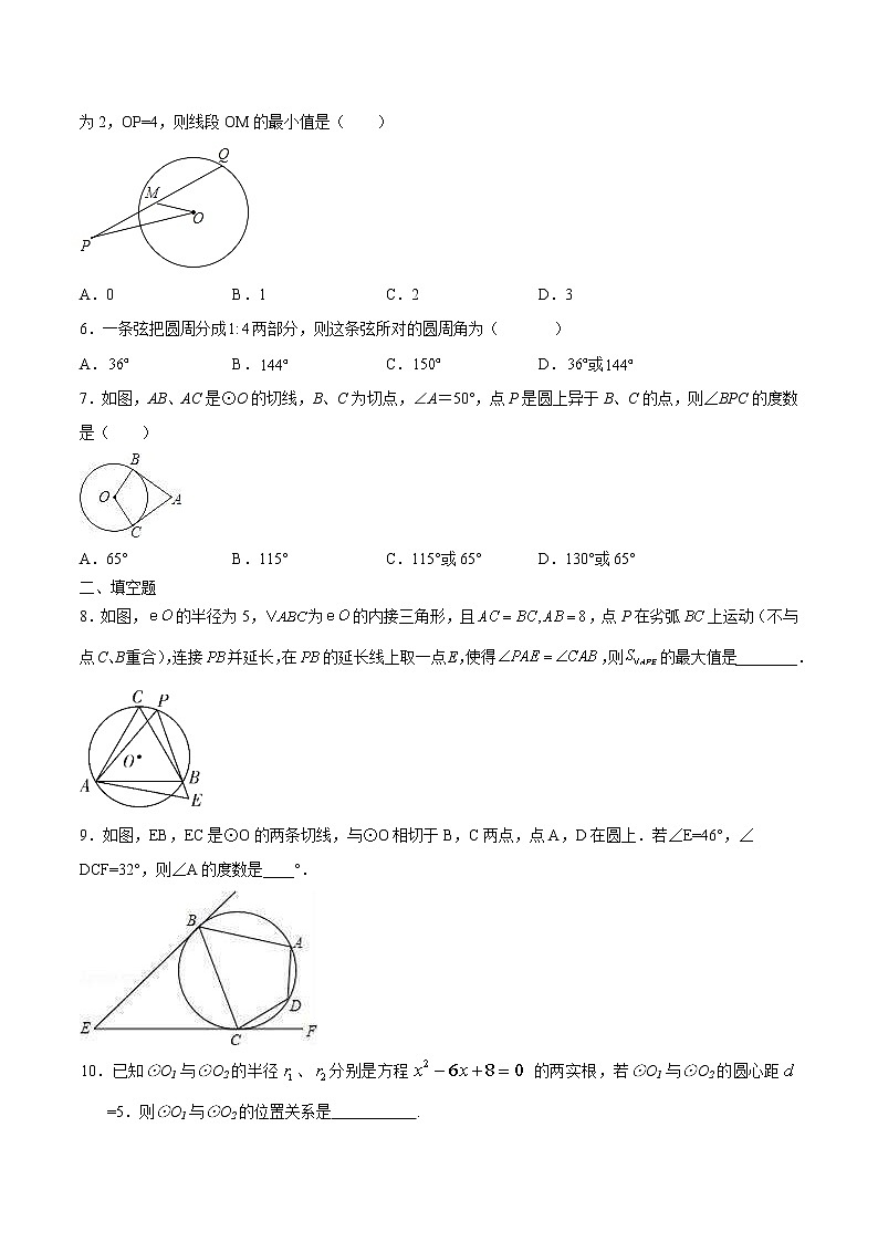 人教版数学九年级上册同步讲义第30课圆单元检测（二）（原卷版）第2页