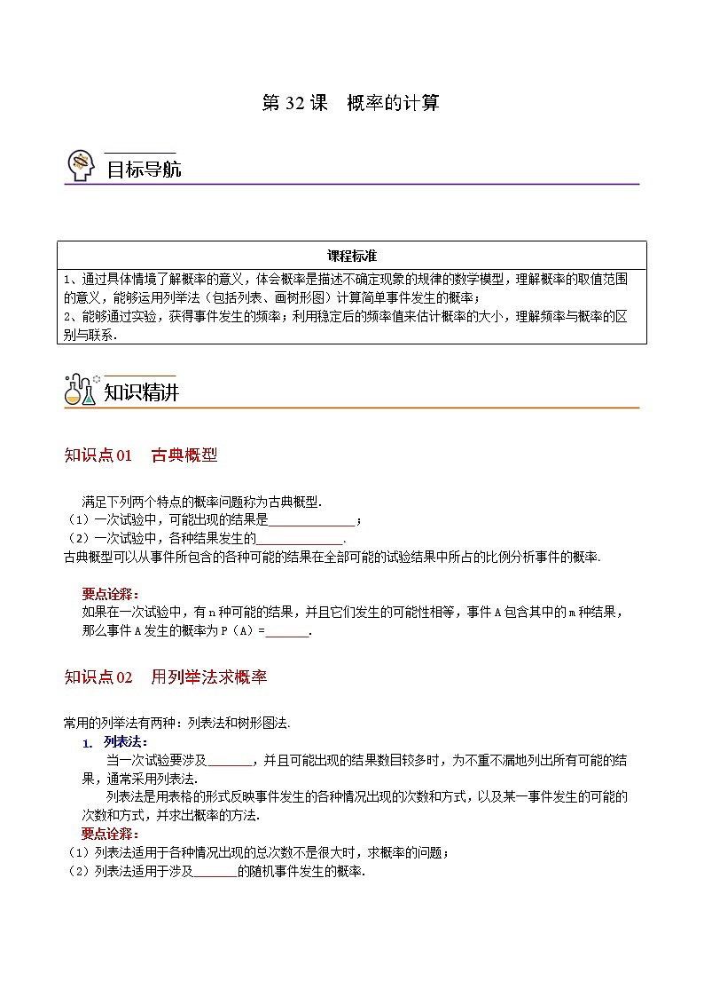 人教版数学九年级上册同步讲义第32课概率的计算（原卷版）01