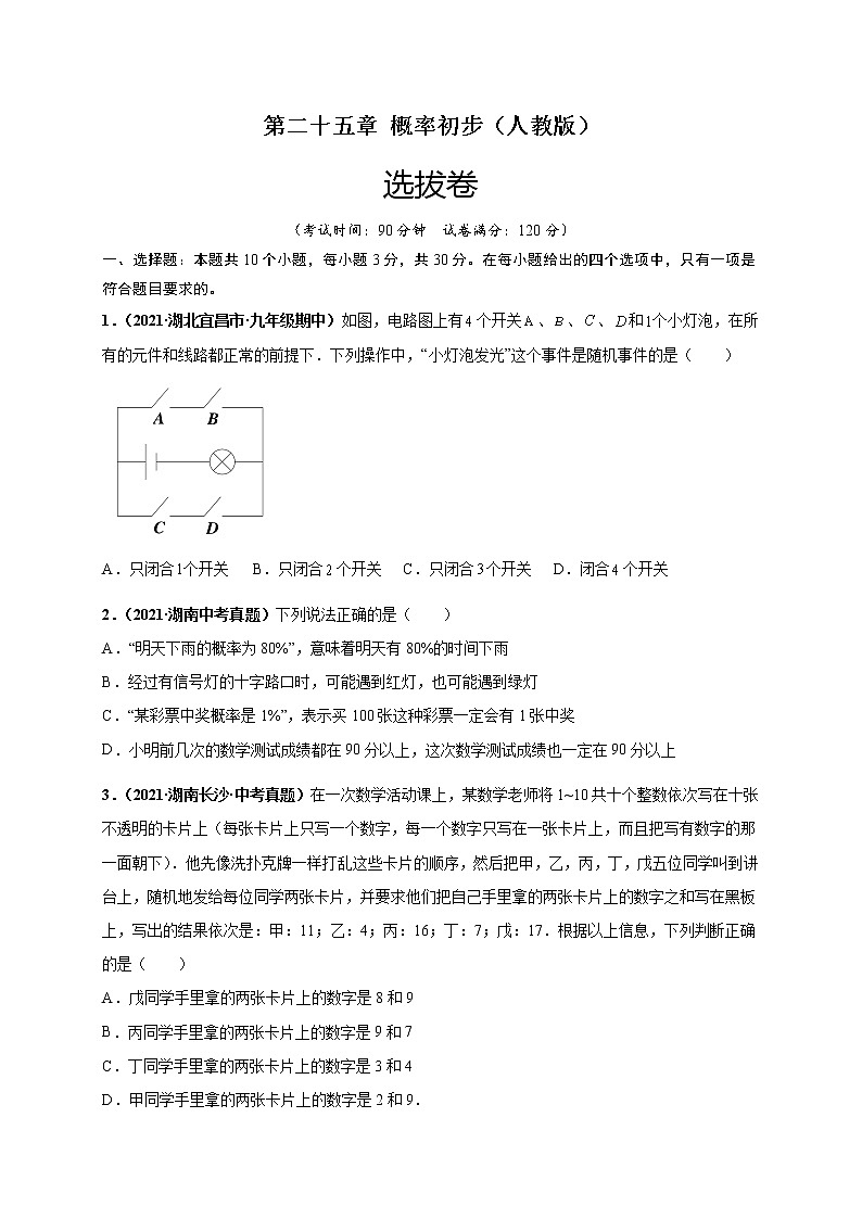 人教版数学九年级上册同步讲义第二十五章概率初步（选拔卷）（原卷版）01