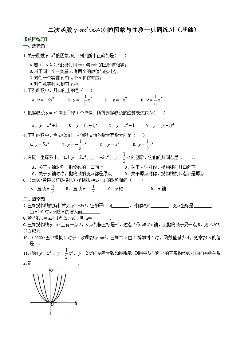 北师大版数学九年级下册二次函数y=ax²(a≠0)的图象与性质—巩固练习（基础）(含答案)第1页