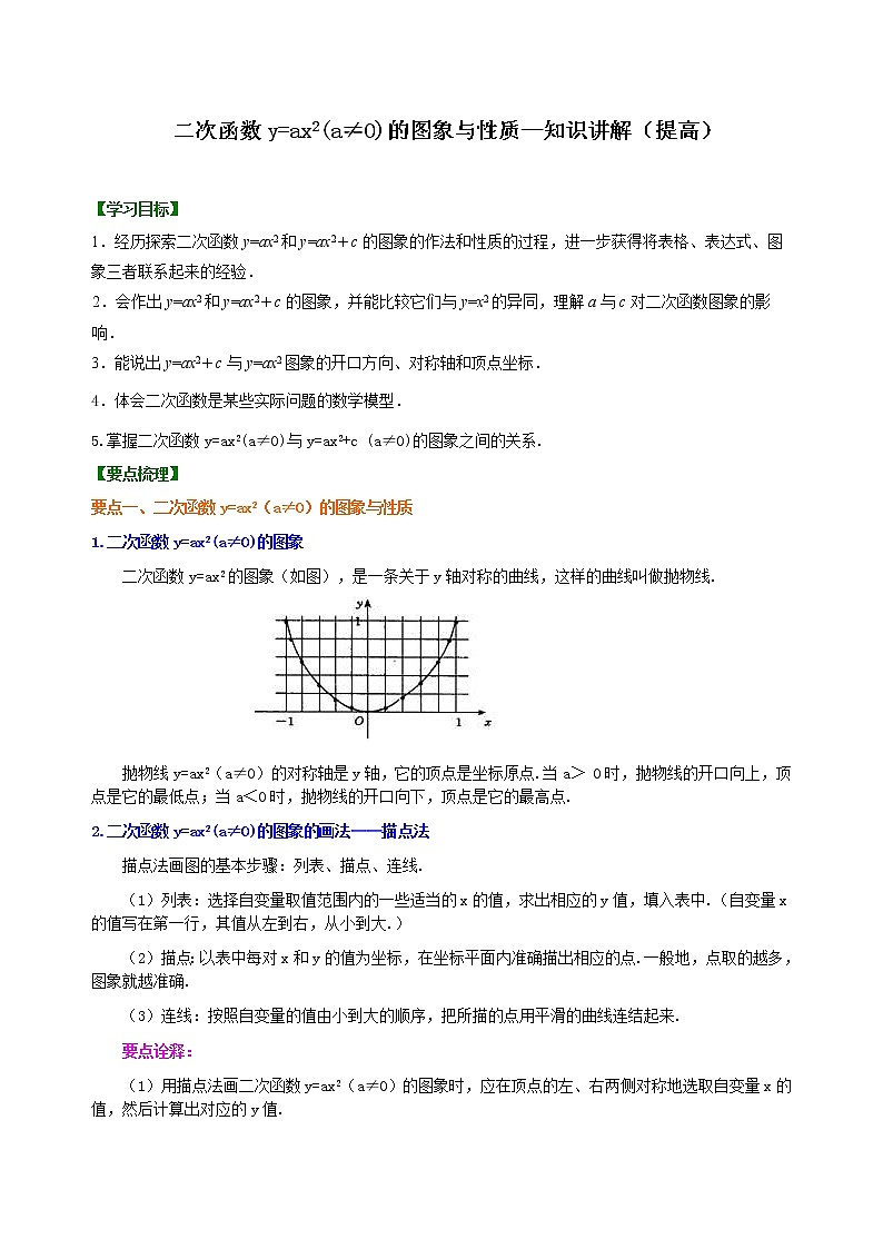 北师大版数学九年级下册二次函数y=ax²(a≠0)的图象与性质—知识讲解（提高）(含答案)第1页