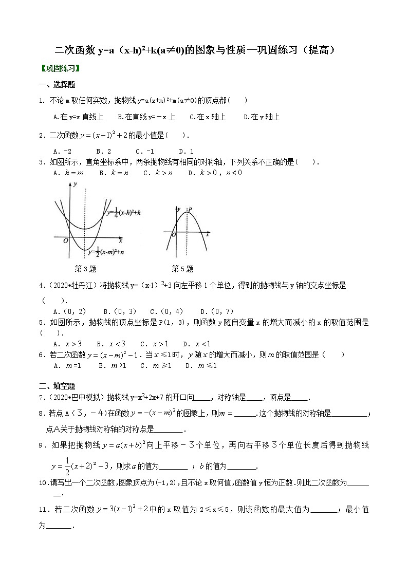 北师大版数学九年级下册二次函数y=a（x-h)2+k(a≠0)的图象与性质—巩固练习（提高）(含答案)第1页