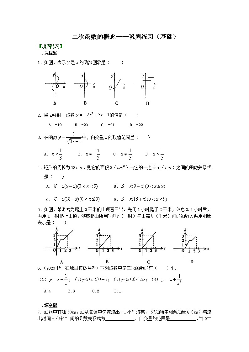 北师大版数学九年级下册二次函数的概念--巩固练习（基础）(含答案)第1页