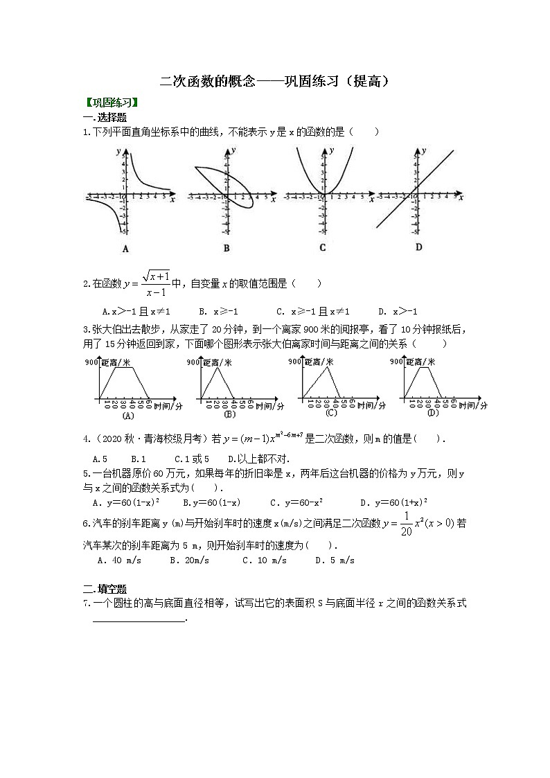 北师大版数学九年级下册二次函数的概念—巩固练习（提高）(含答案)第1页