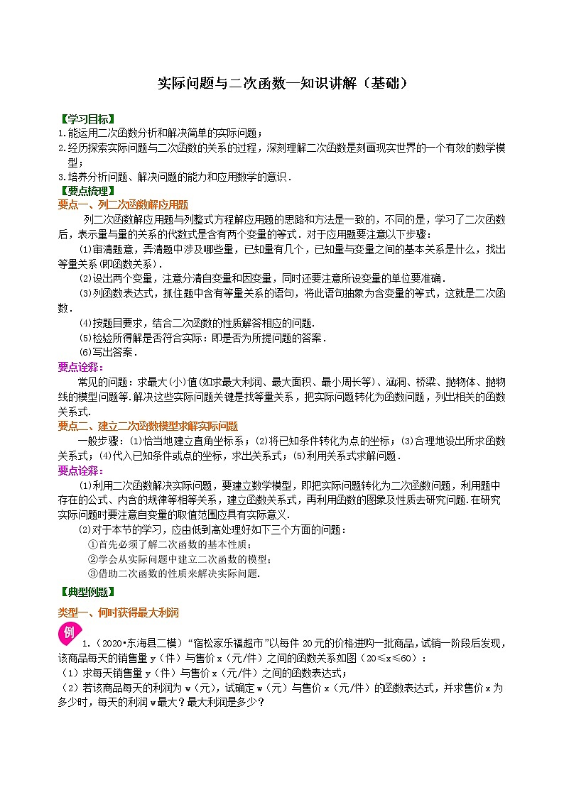 北师大版数学九年级下册实际问题与二次函数—知识讲解（基础）(含答案)01
