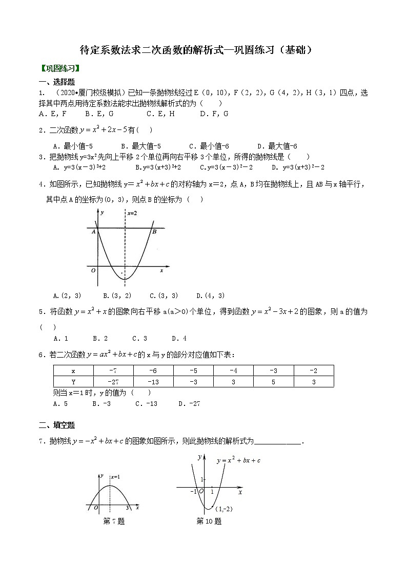 北师大版数学九年级下册待定系数法求二次函数的解析式—巩固练习（基础）(含答案)01