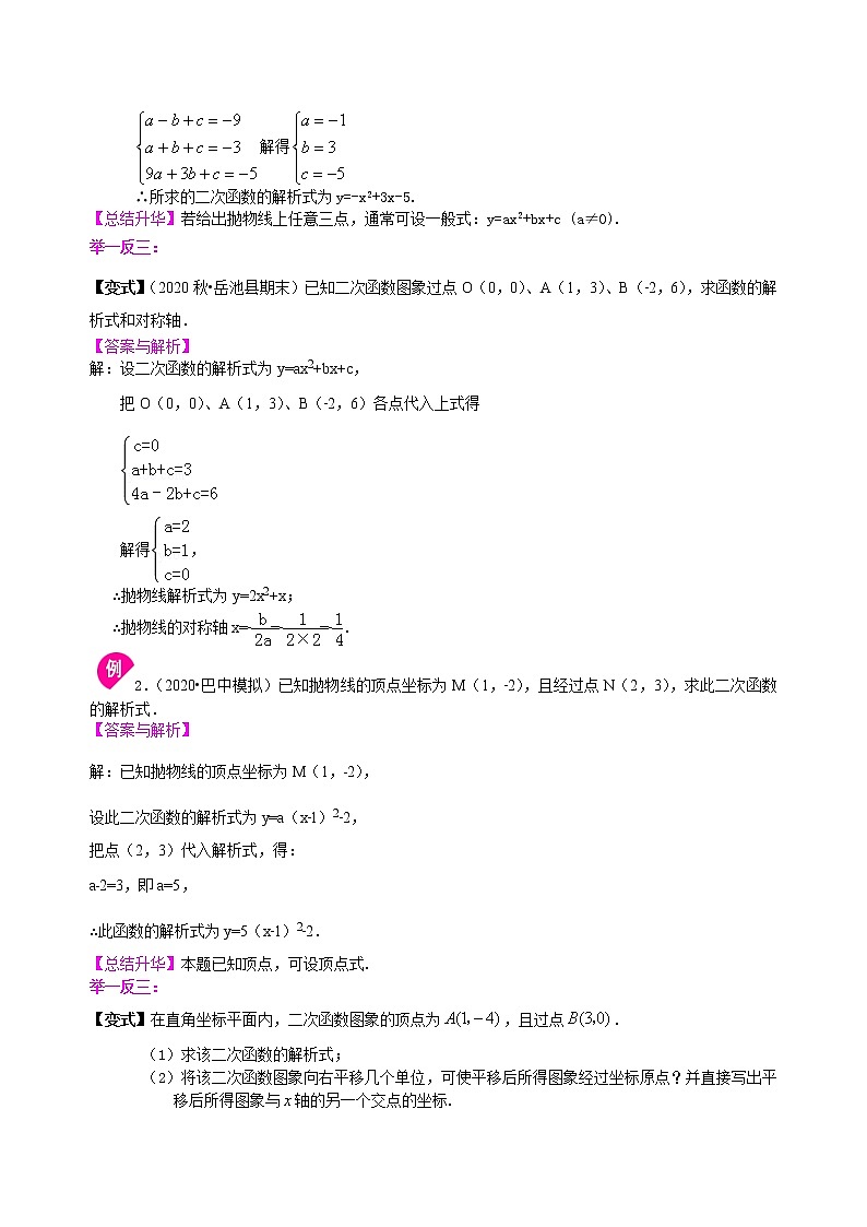 北师大版数学九年级下册待定系数法求二次函数的解析式—知识讲解（基础）(含答案)第2页
