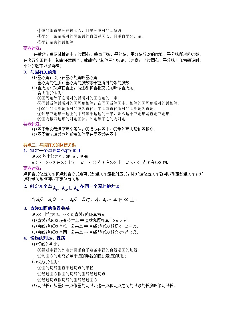 北师大版数学九年级下册《圆》全章复习与巩固—知识讲解（基础）(含答案)02