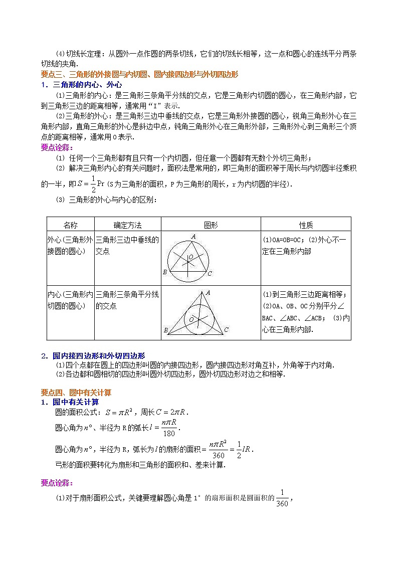 北师大版数学九年级下册《圆》全章复习与巩固—知识讲解（提高）(含答案)03