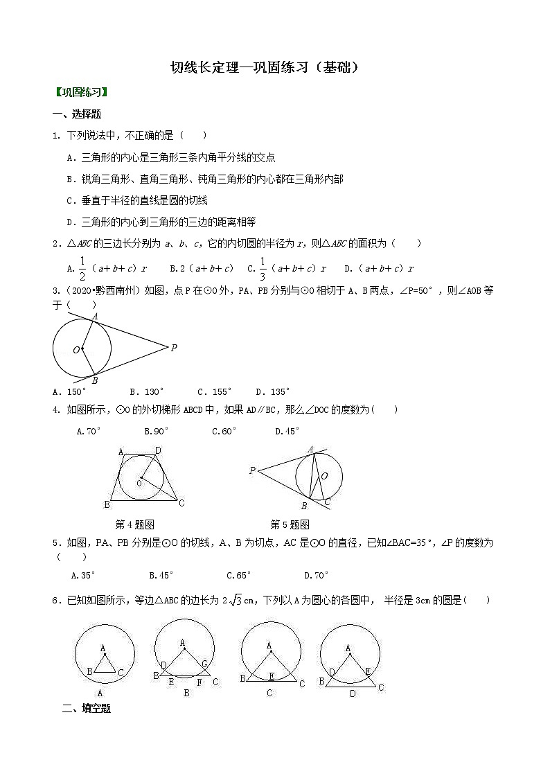 北师大版数学九年级下册切线长定理—巩固练习(含答案)第1页