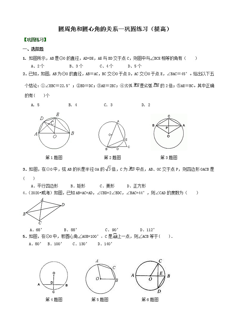 北师大版数学九年级下册圆周角和圆心角的关系—巩固练习（提高）(含答案)01