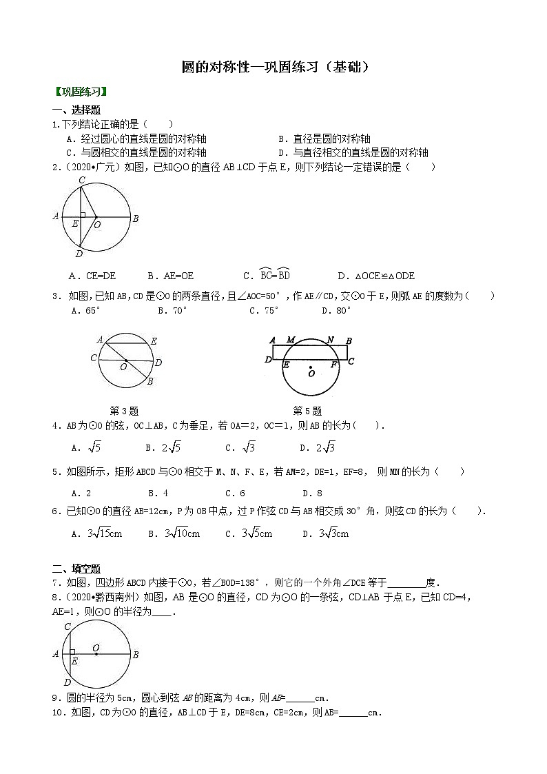 北师大版数学九年级下册圆的对称性—巩固练习（基础）(含答案)01