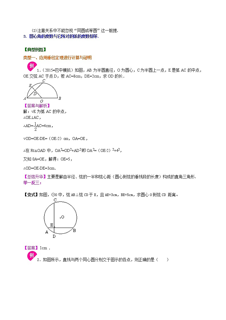 北师大版数学九年级下册圆的对称性—知识讲解（基础）(含答案)03