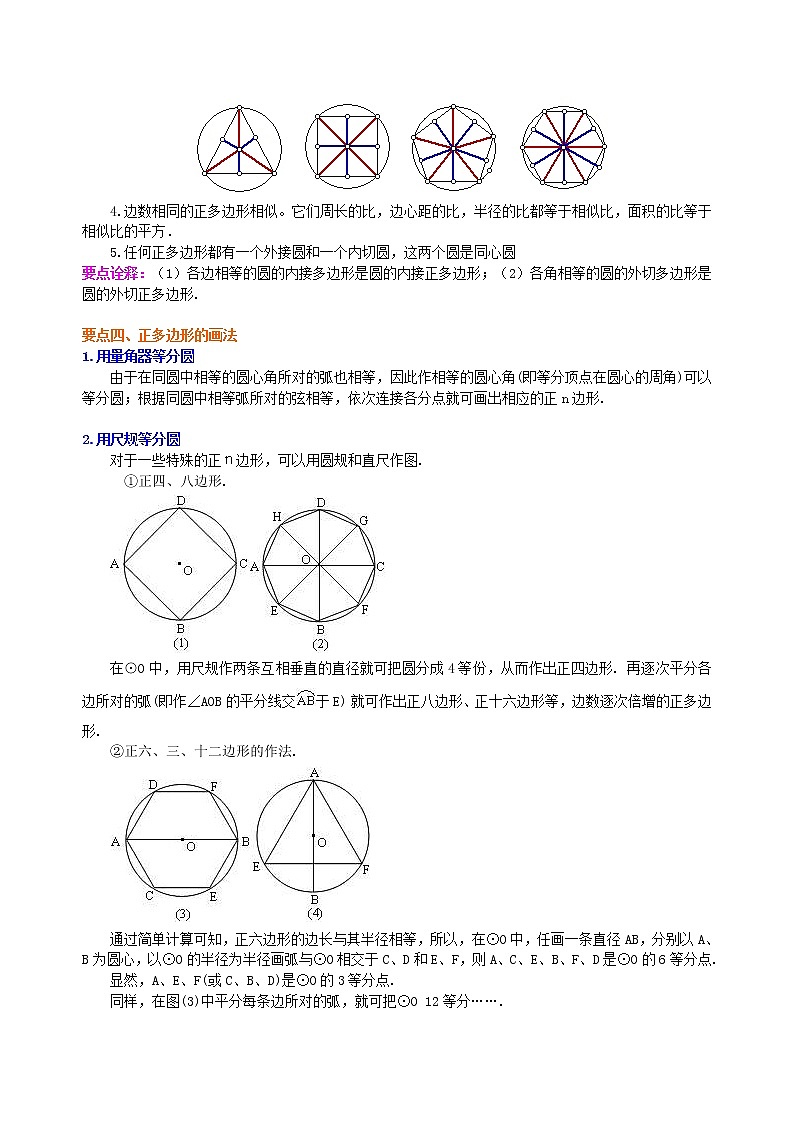北师大版数学九年级下册正多边形和圆—知识讲解（提高）(含答案)02