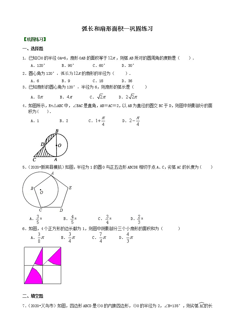 北师大版数学九年级下册弧长和扇形面积—巩固练习(含答案)01
