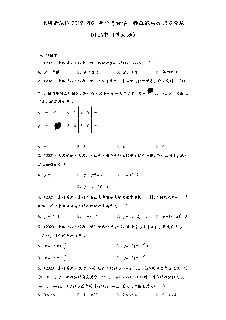 上海黄浦区2019-2021年中考数学一模试题按知识点分层-01函数（基础题）01