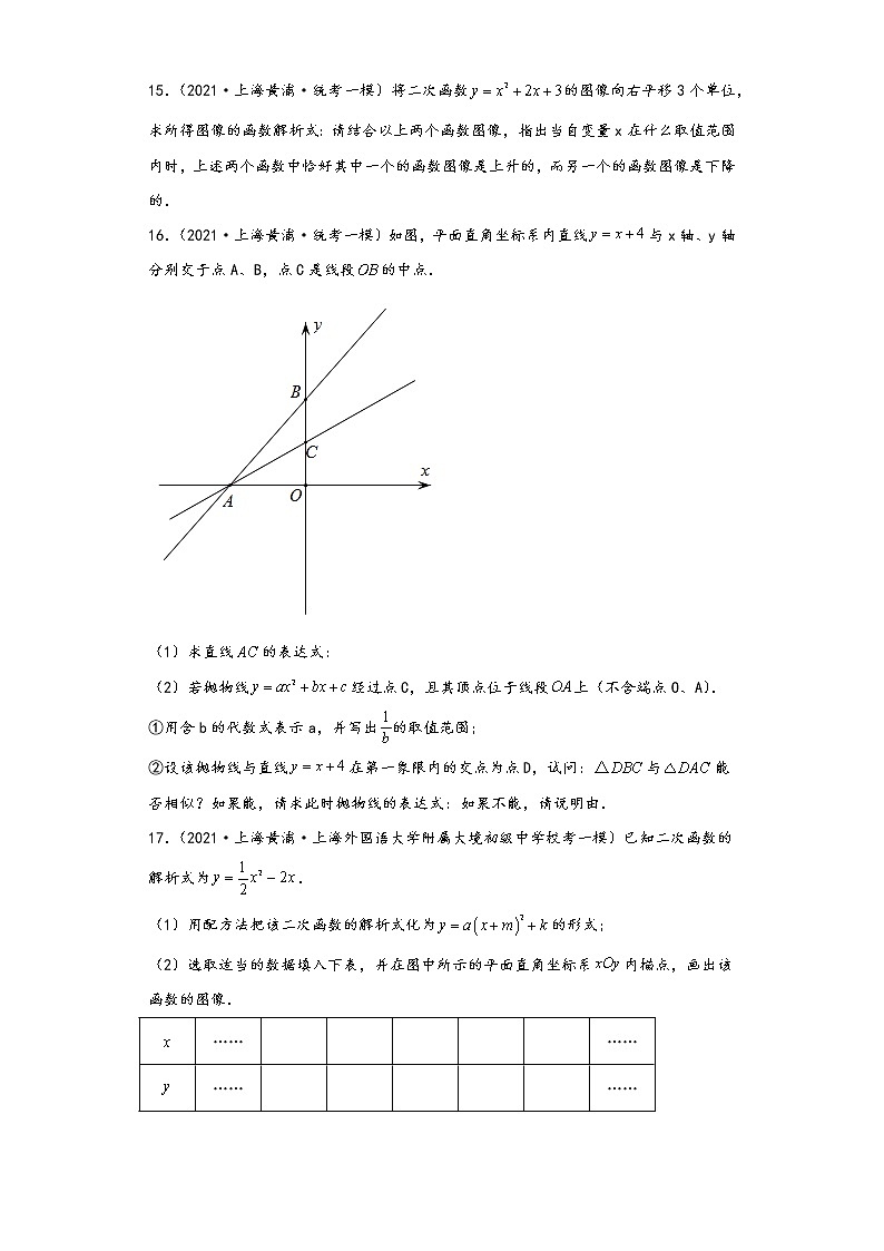 上海黄浦区2019-2021年中考数学一模试题按知识点分层-01函数（基础题）03