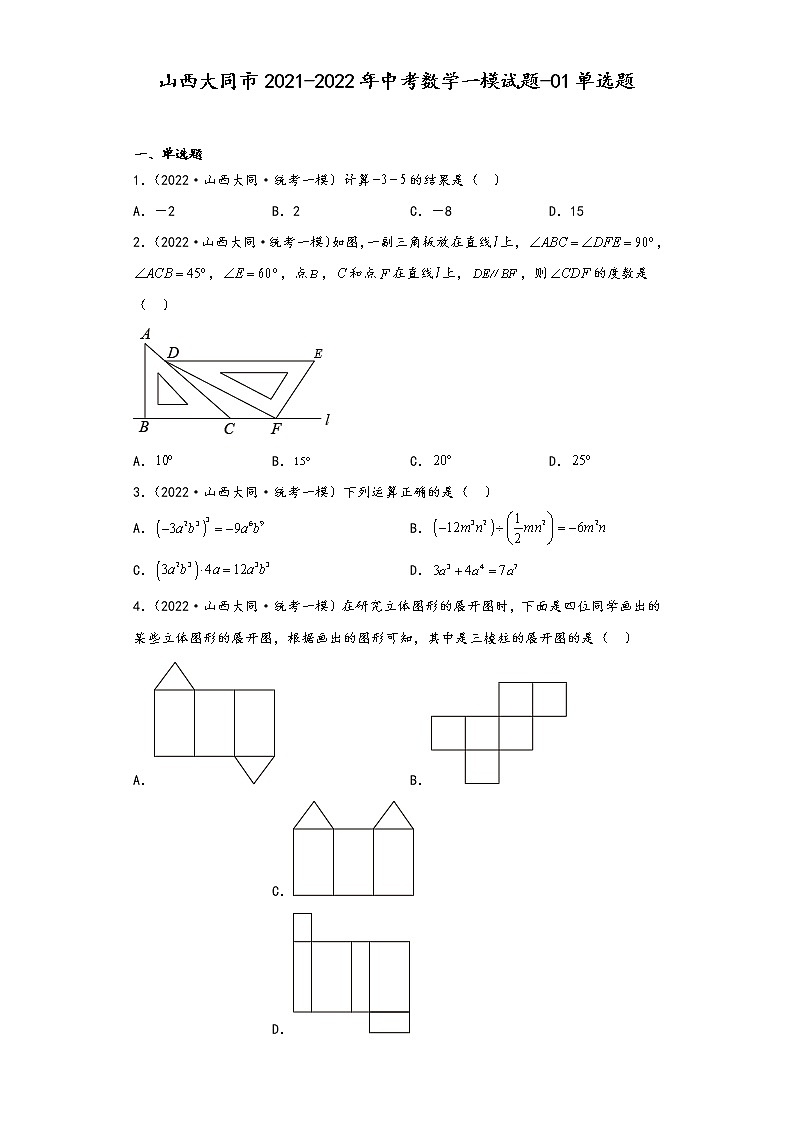 山西大同市2021-2022年中考数学一模试题-01单选题第1页