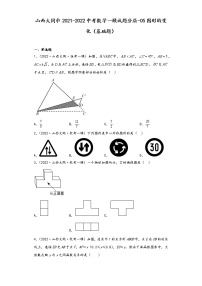 山西大同市2021-2022中考数学一模试题分层-05图形的变化（基础题）