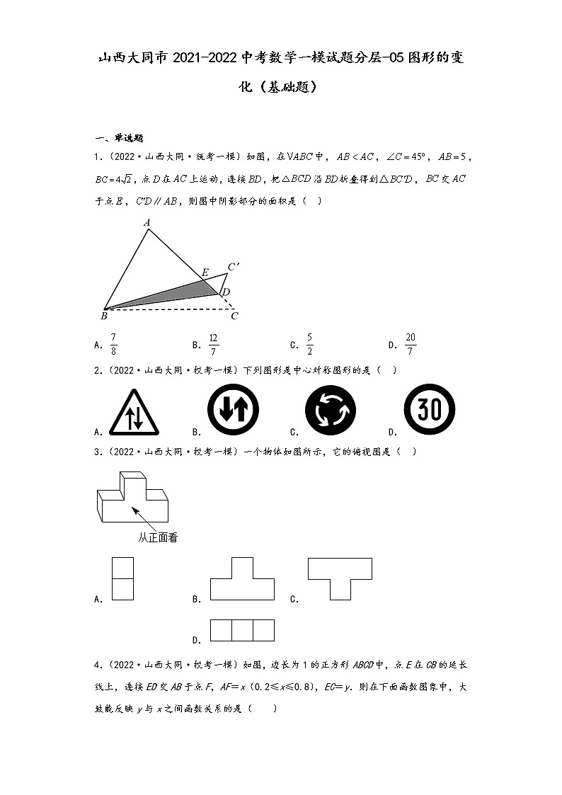 山西大同市2021-2022中考数学一模试题分层-05图形的变化（基础题）第1页