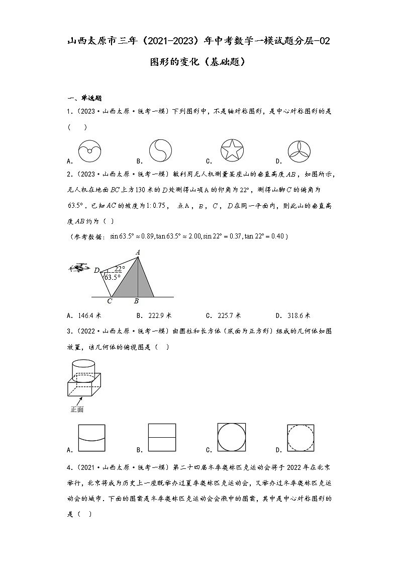 山西太原市三年（2021-2023）年中考数学一模试题分层-02图形的变化（基础题）01