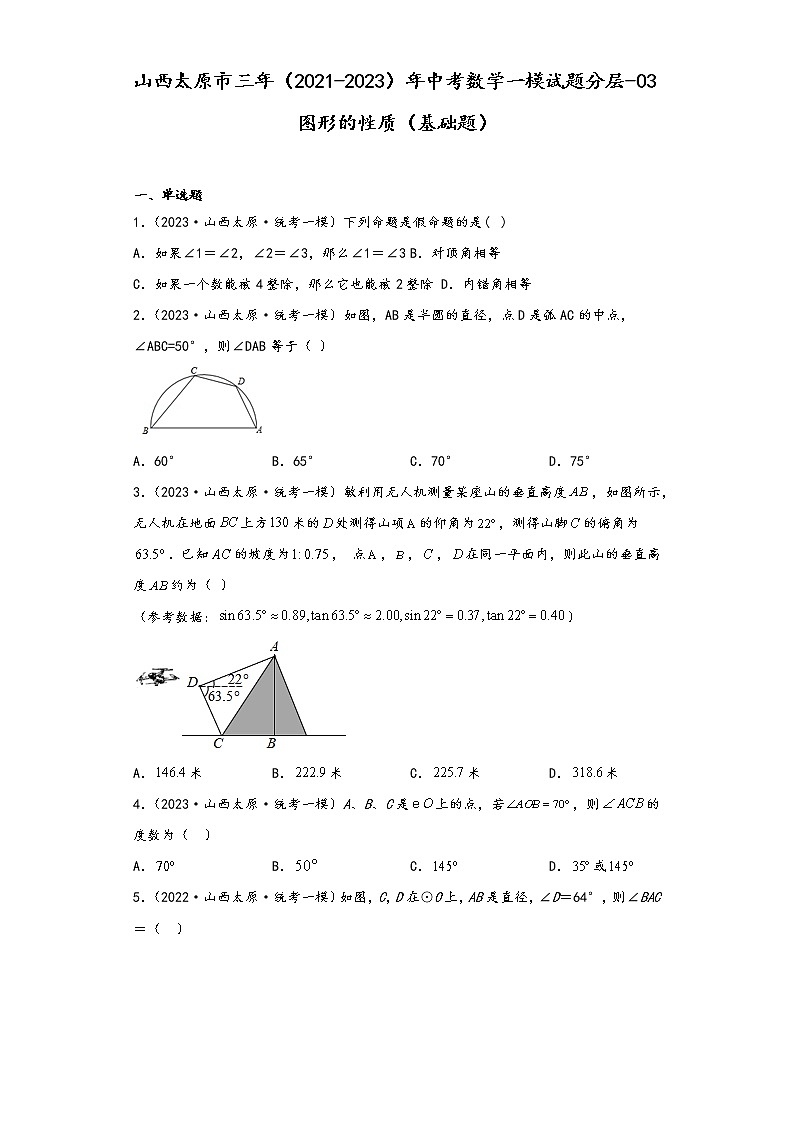 山西太原市三年（2021-2023）年中考数学一模试题分层-03图形的性质（基础题）第1页
